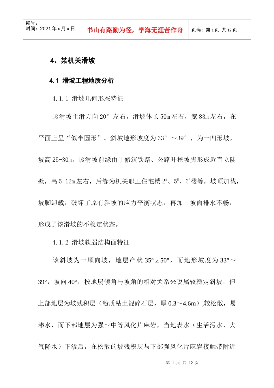 某滑坡计算及治理方案选择实例_第1页