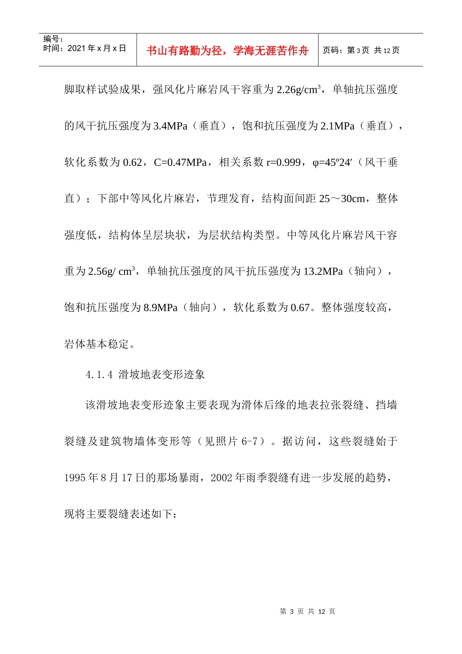 某滑坡计算及治理方案选择实例_第3页