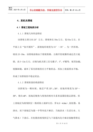 某滑坡计算及治理方案选择实例