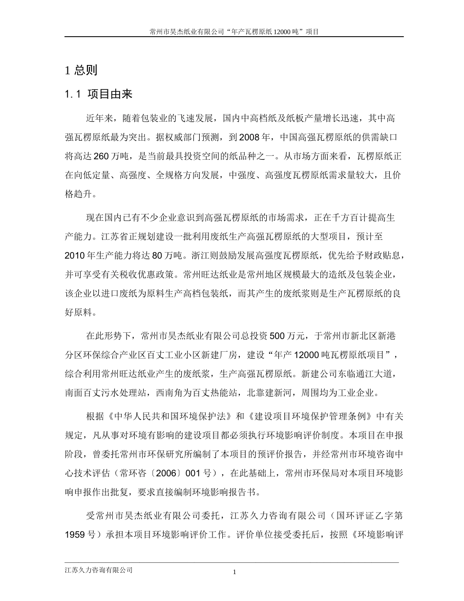 某纸业有限公司项目报告分析_第1页