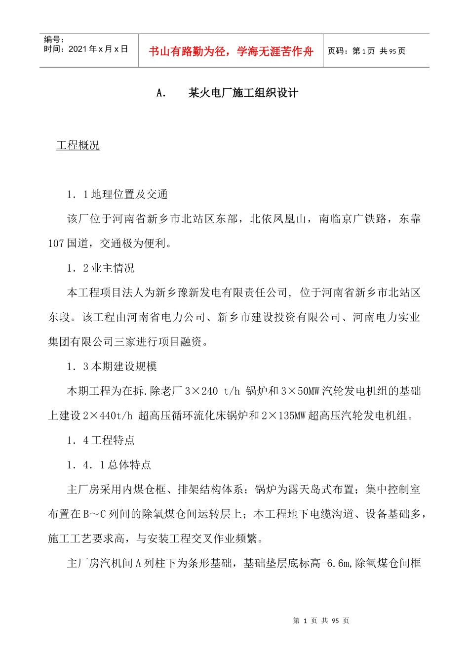 某火电厂施工组织设计方案(doc 90页)_第1页