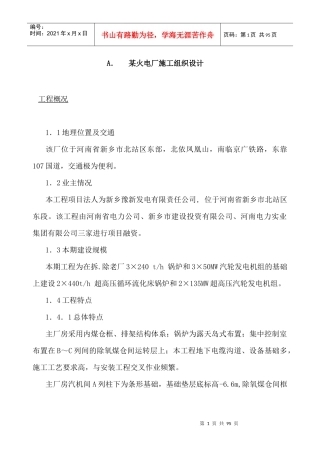 某火电厂施工组织设计方案(doc 90页)