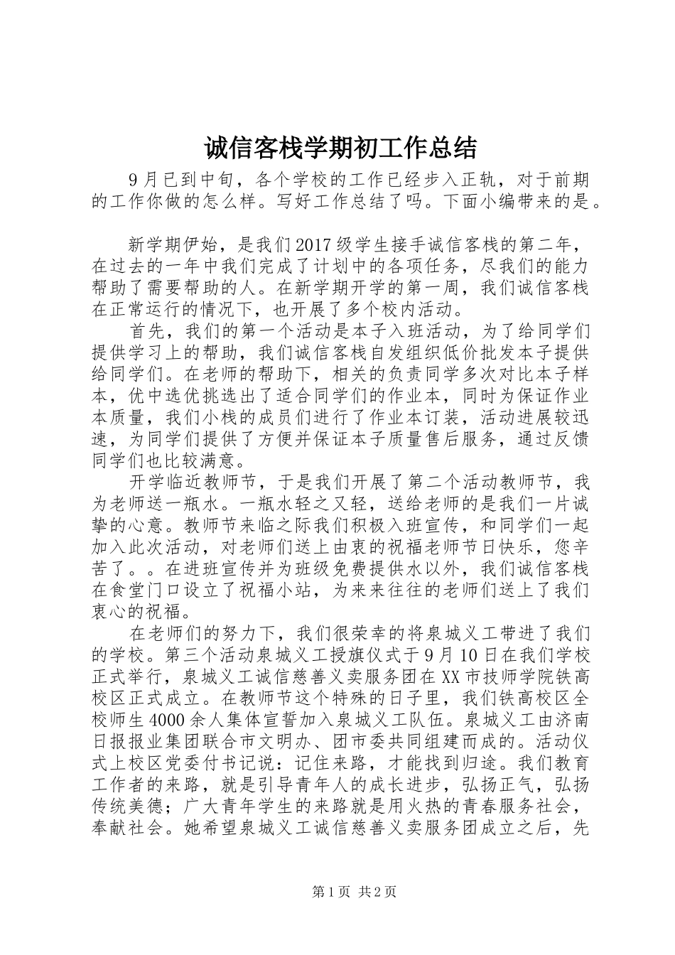 诚信客栈学期初工作总结_第1页