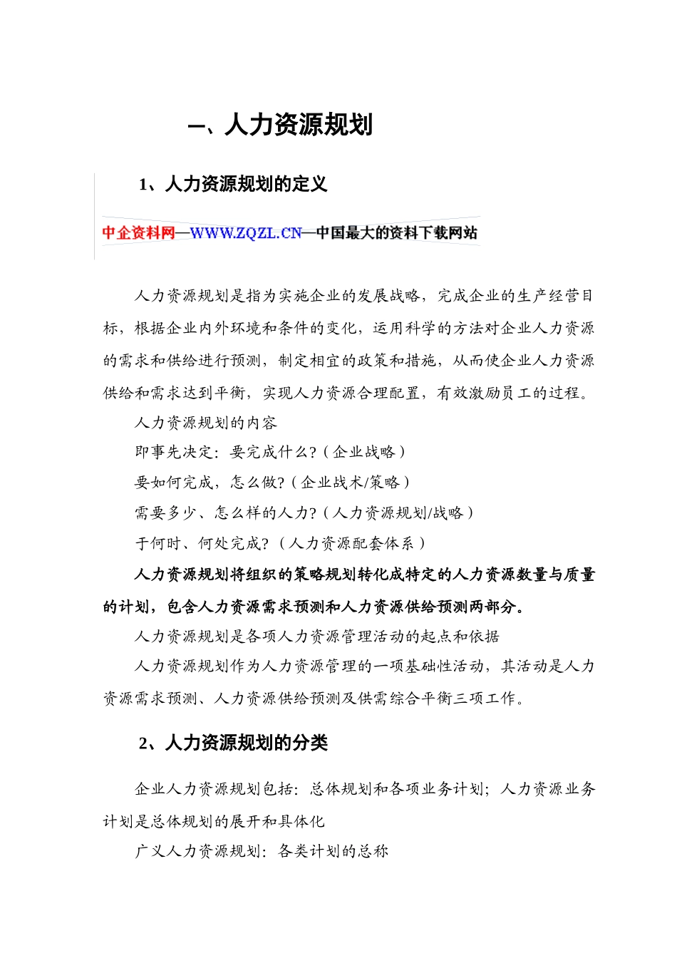 人力资源规划的定义与分类_第2页