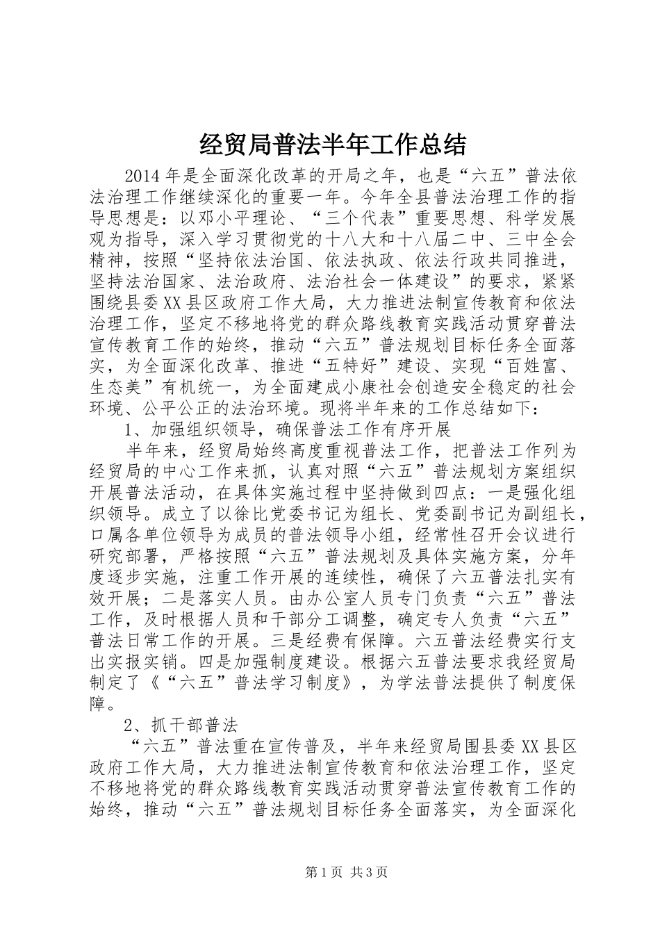 经贸局普法半年工作总结_第1页