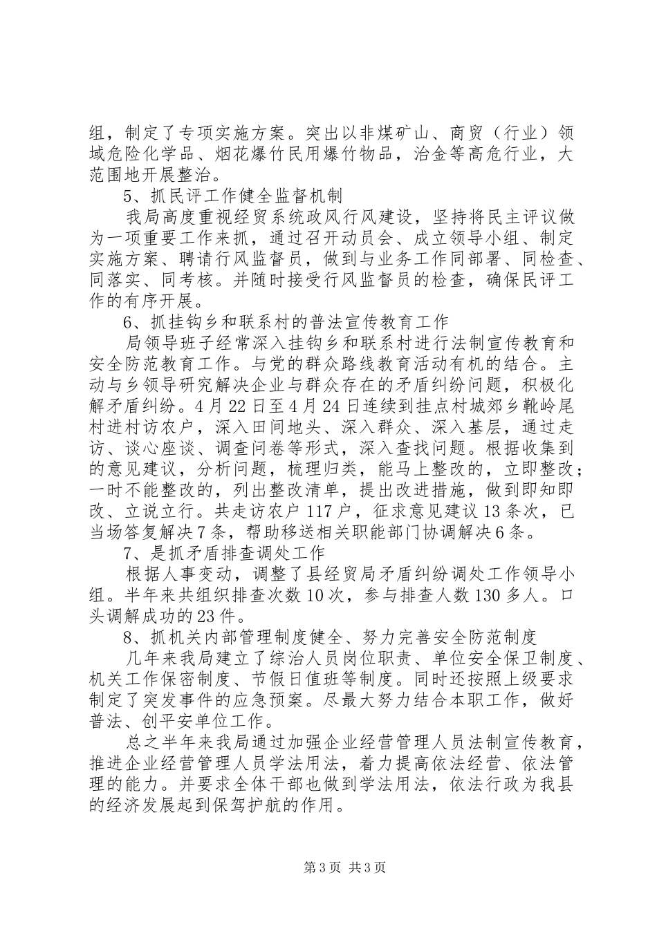 经贸局普法半年工作总结_第3页