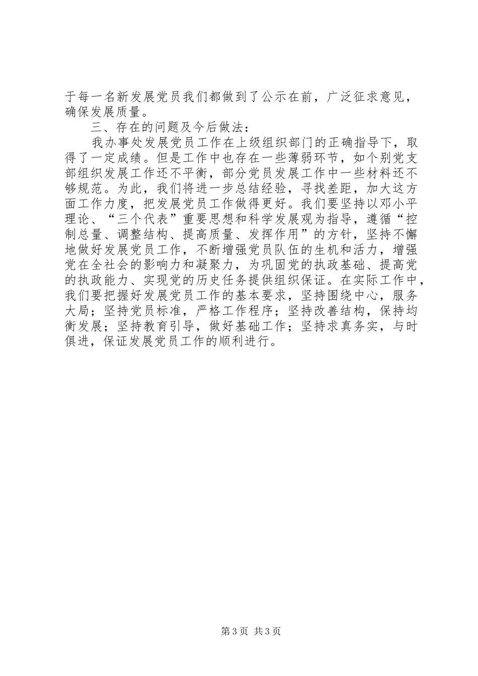 金桥办事处201X年度发展党员工作总结_第3页