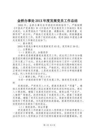 金桥办事处201X年度发展党员工作总结