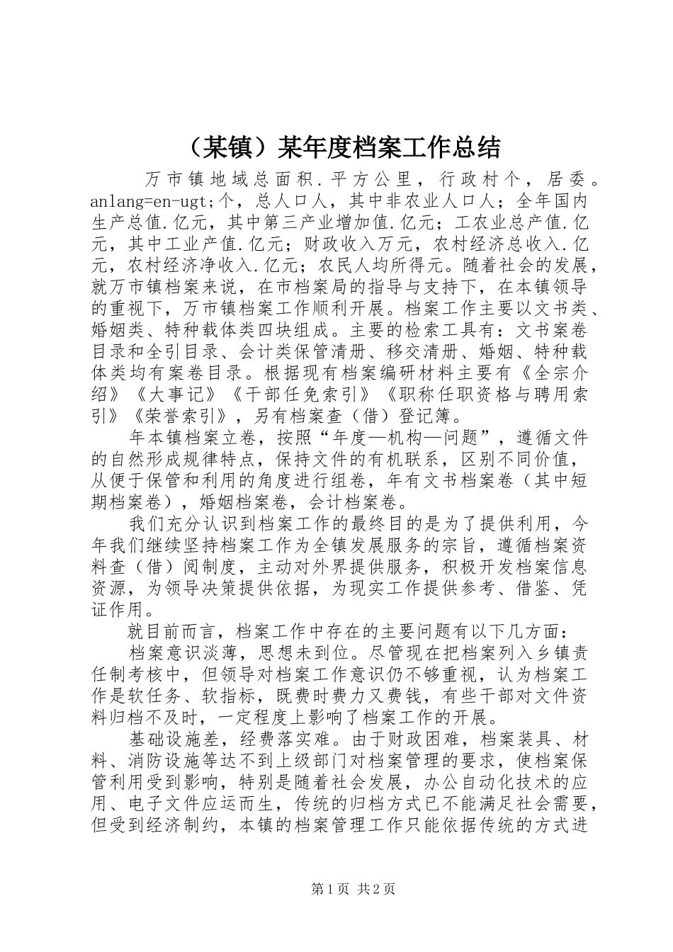 （某镇）某年度档案工作总结_第1页