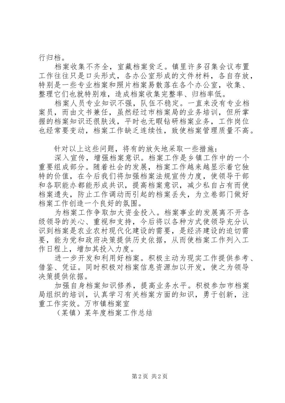 （某镇）某年度档案工作总结_第2页