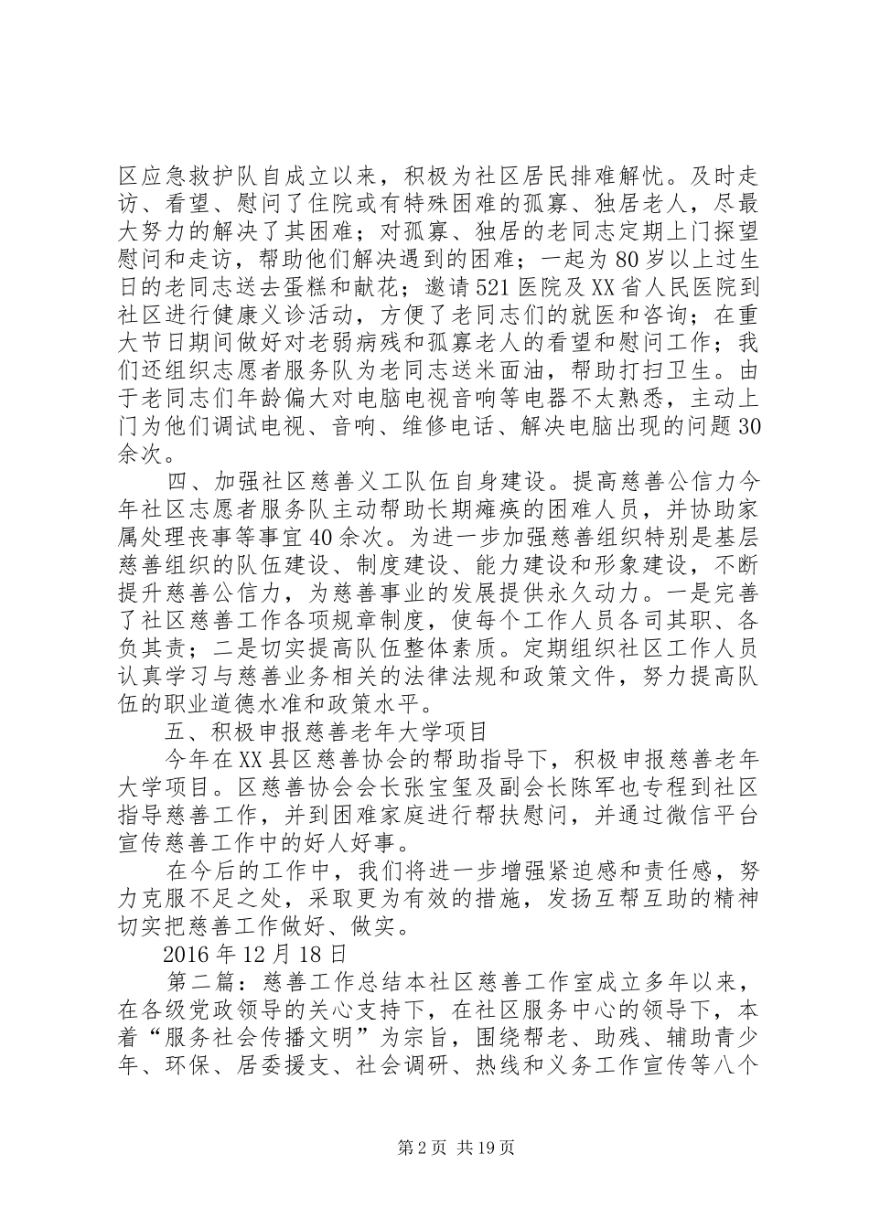 社区20XX年慈善工作总结_第2页