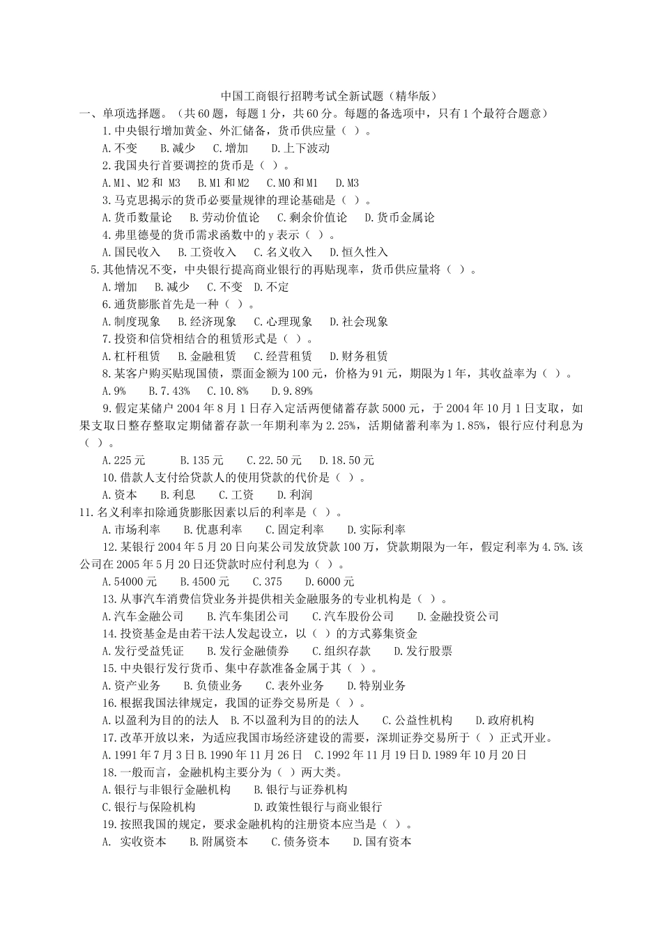 中国某银行招聘考试试题(7页完整版)_第1页