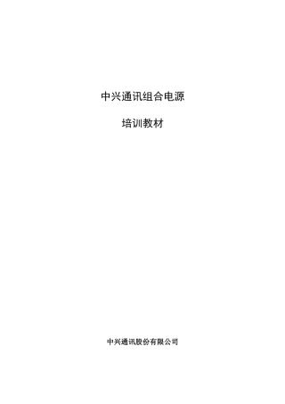中兴通讯电源培训教材4-常见问题处