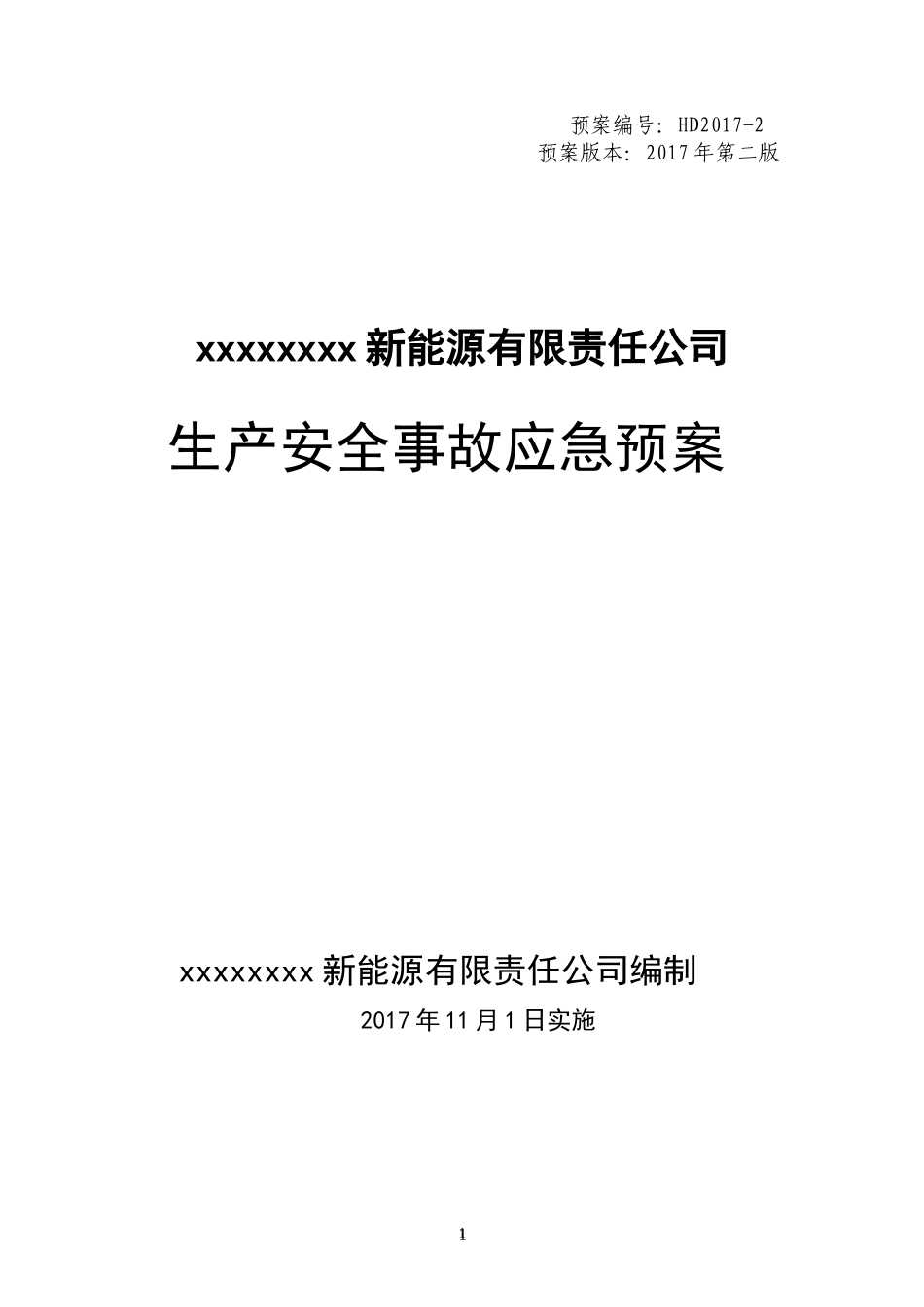 某能源有限责任公司生产安全事故应急预案_第1页