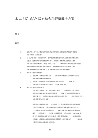 完美SAP版自动金税开票解决方案