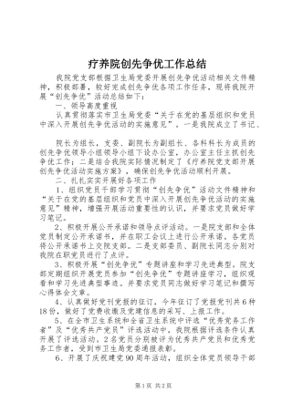 疗养院创先争优工作总结