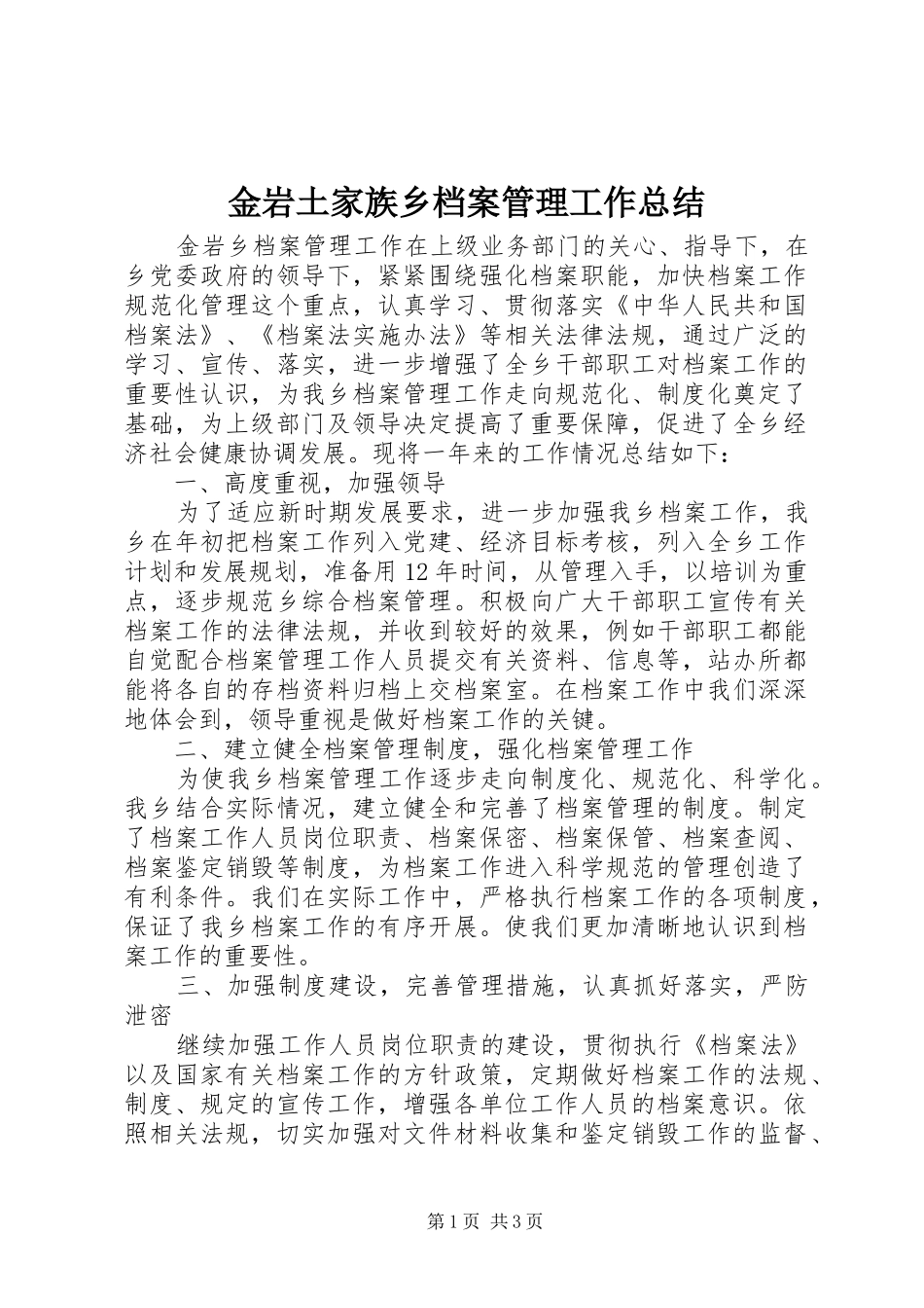 金岩土家族乡档案管理工作总结_第1页