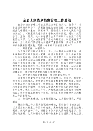 金岩土家族乡档案管理工作总结