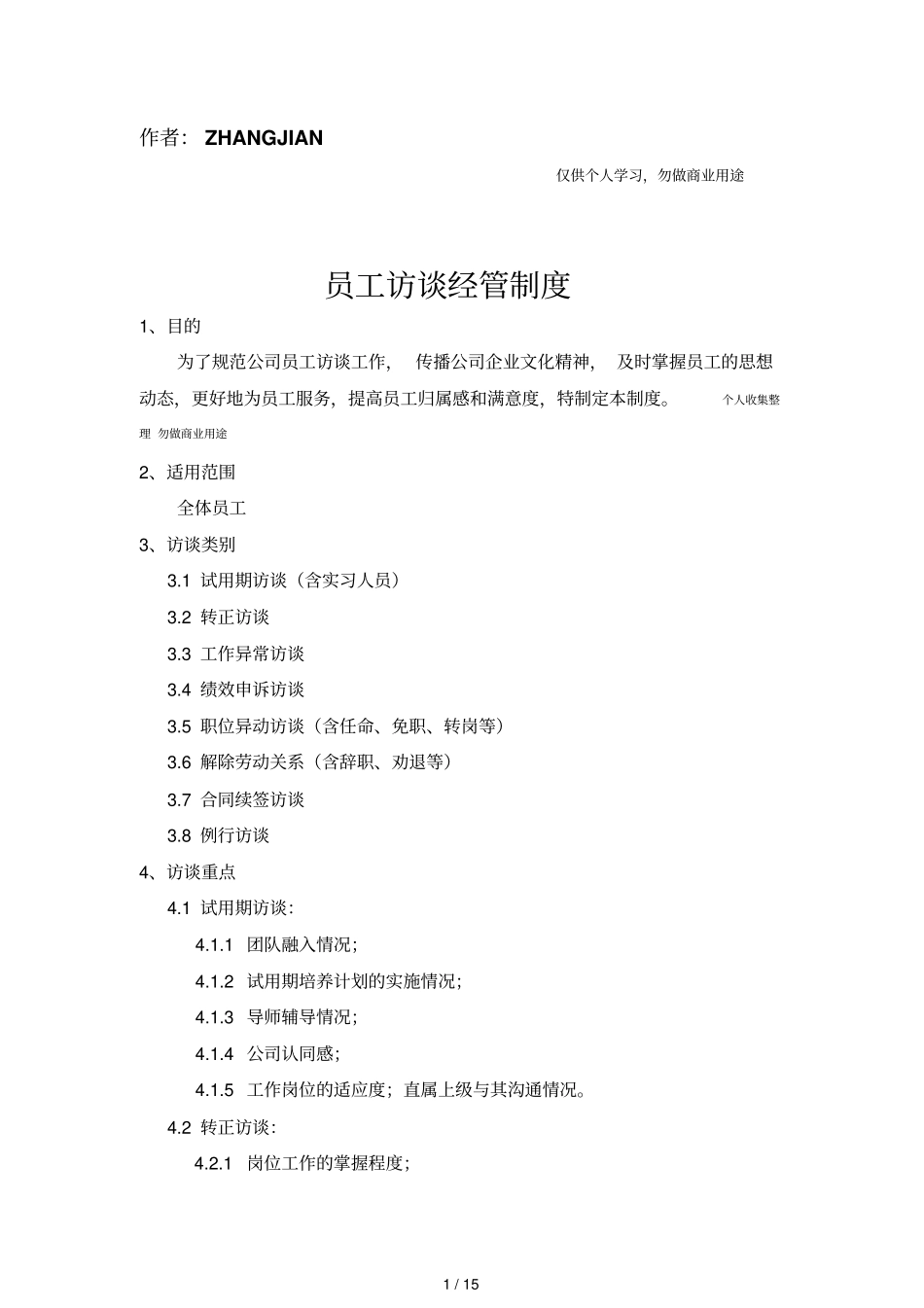 员工访谈规范16页]_第1页