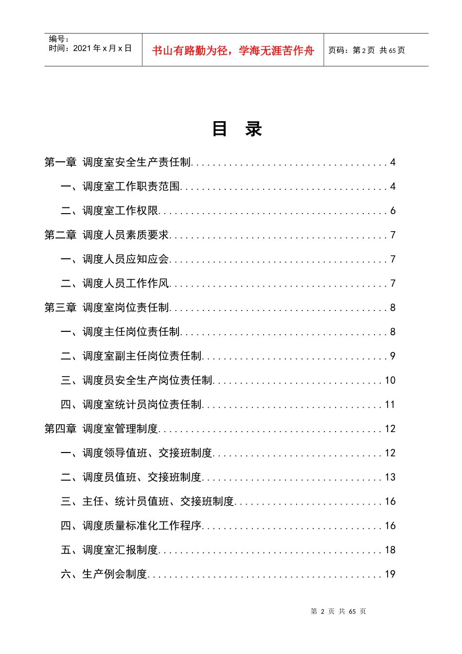 某煤矿有限公司调度室管理制度汇编_第2页