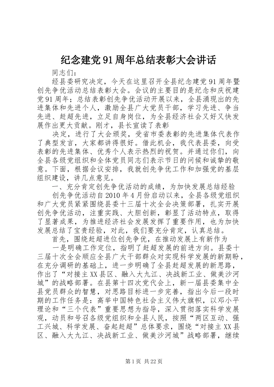 纪念建党91周年总结表彰大会讲话_第1页