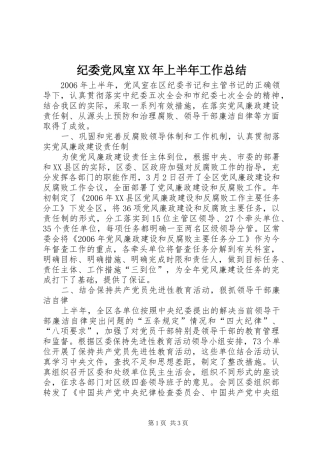 纪委党风室XX年上半年工作总结