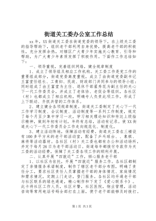 街道关工委办公室工作总结