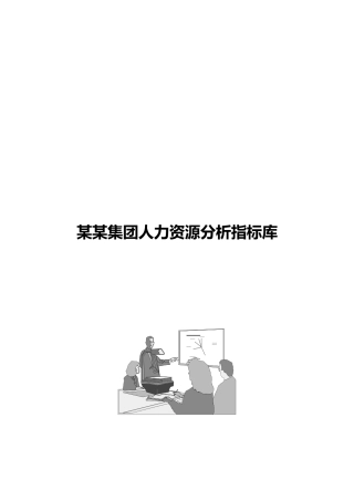 人力资源分析指标体系