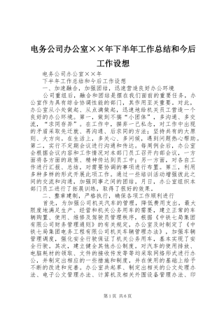 电务公司办公室××年下半年工作总结和今后工作设想