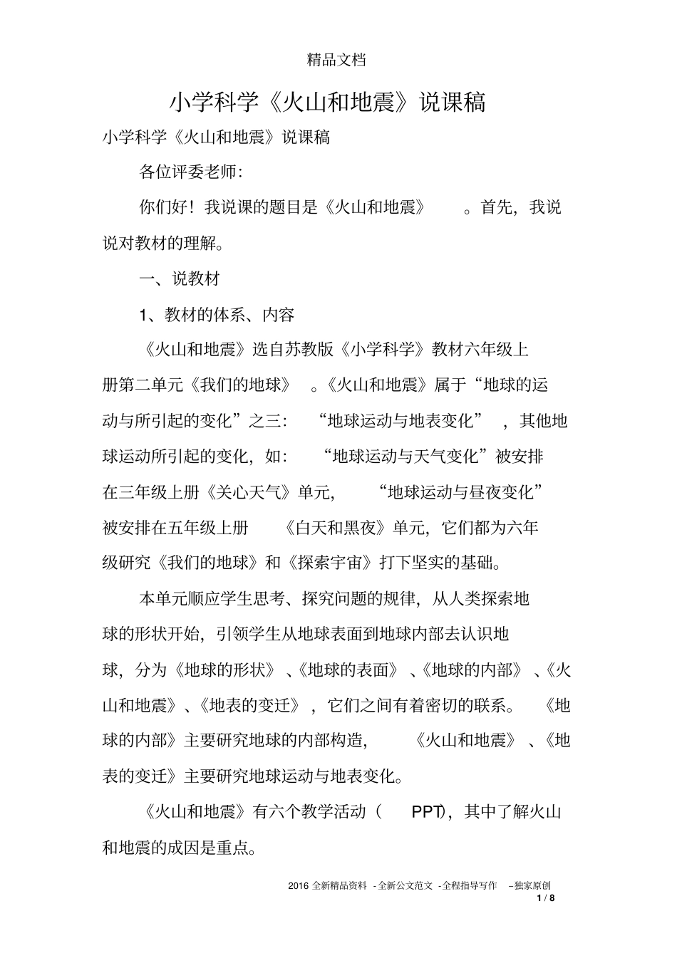 小学科学《火山和地震》说课稿_第1页