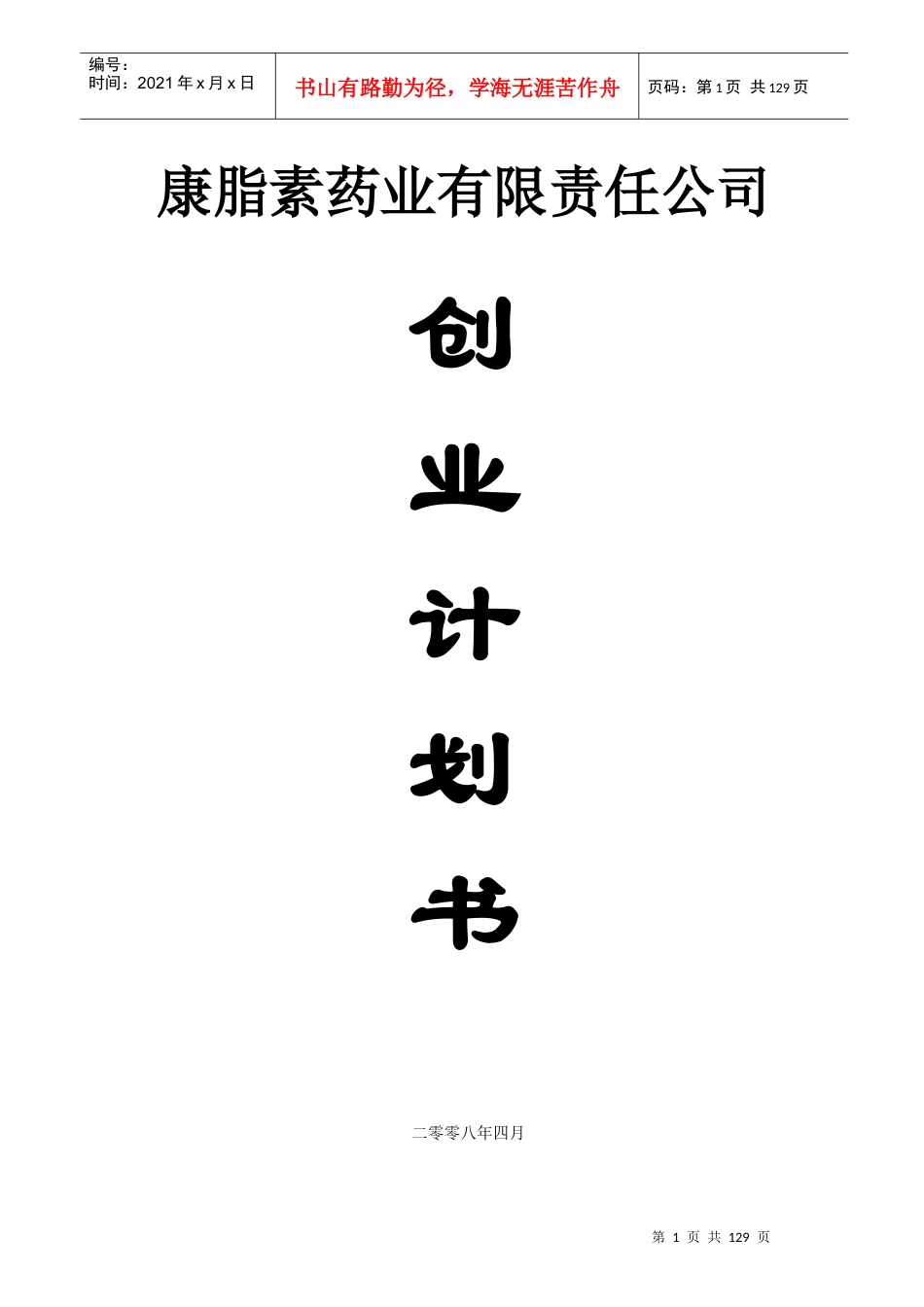 某药业有限责任公司创业计划书_第1页