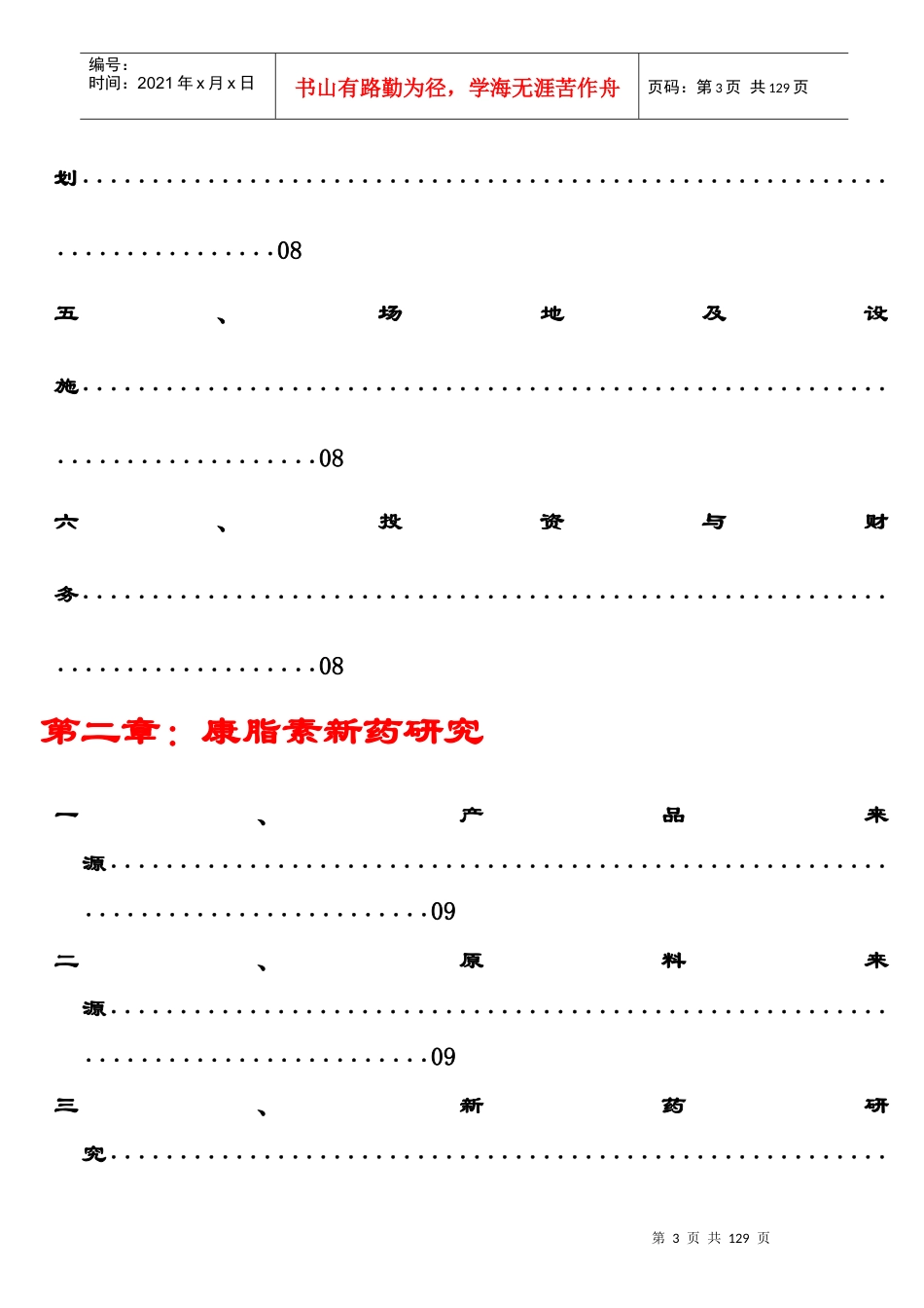 某药业有限责任公司创业计划书_第3页