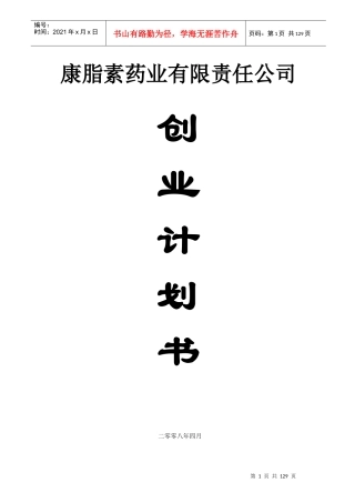 某药业有限责任公司创业计划书