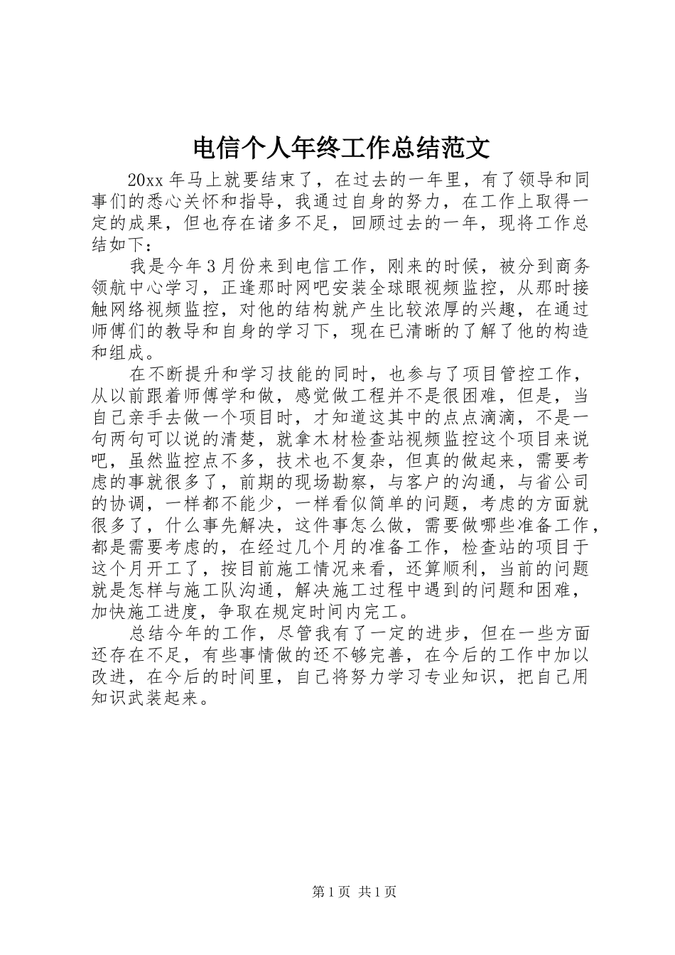 电信个人年终工作总结范文_第1页
