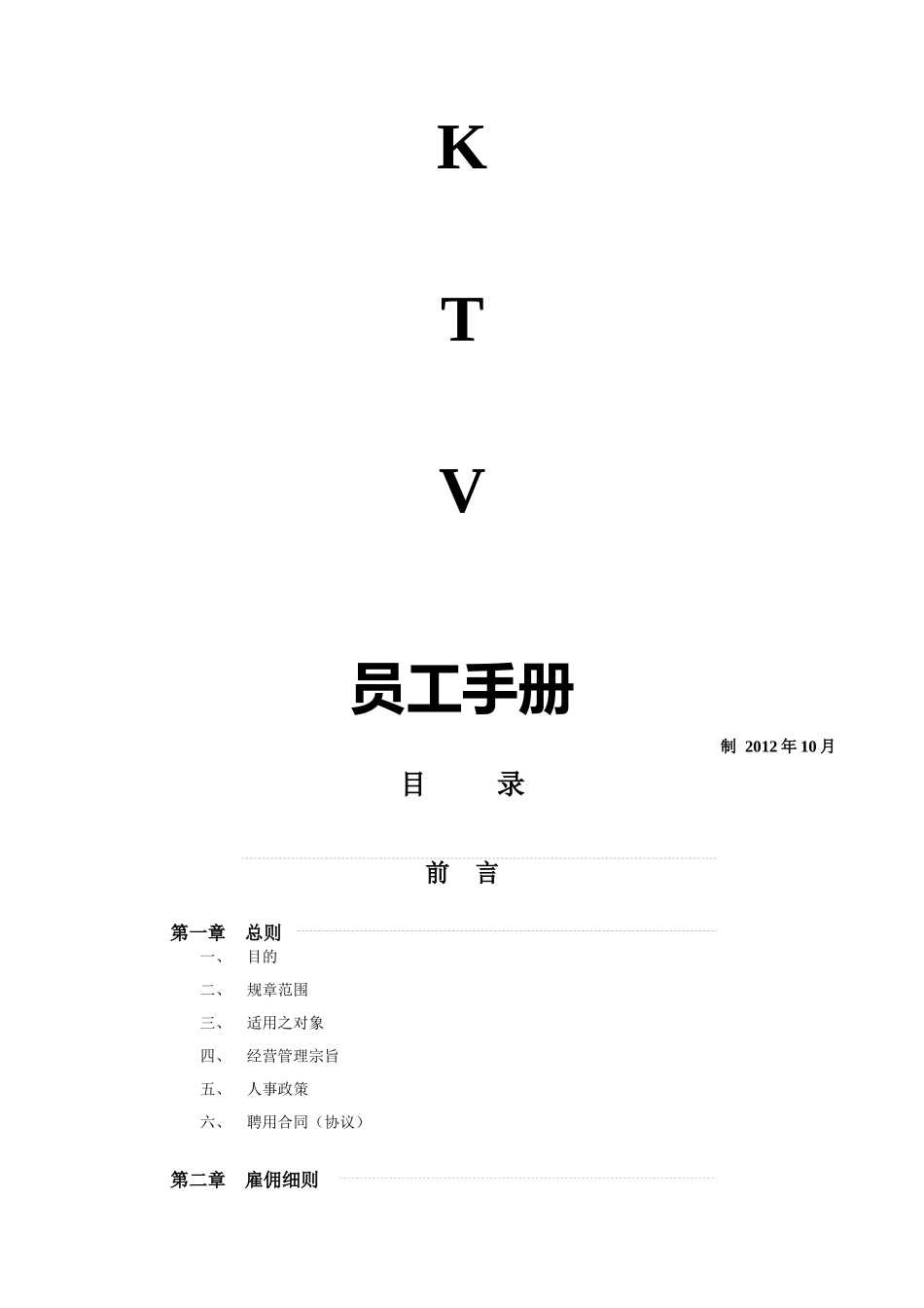 唛瑞可视听歌城员工手册_第2页