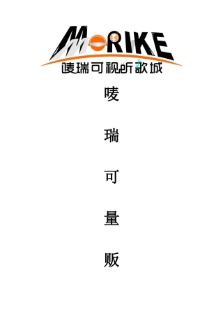 唛瑞可视听歌城员工手册