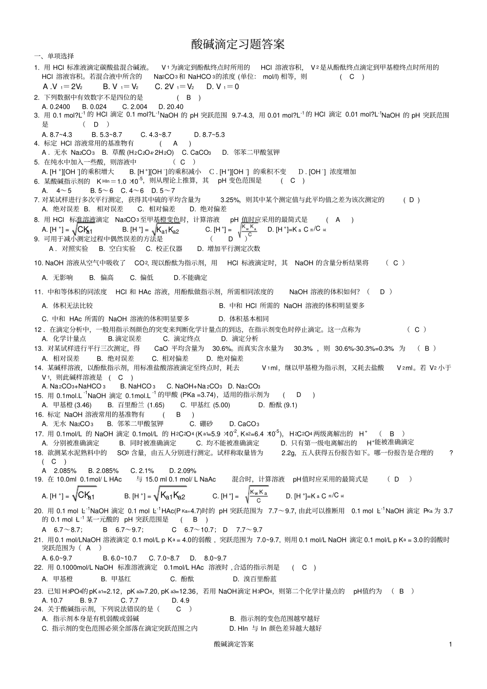 (完整版)酸碱滴定答案_第1页