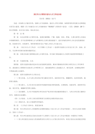 吴江市人才柔性引进与人才工作证办法吴办发XXXX 11号附吴江市柔性人才