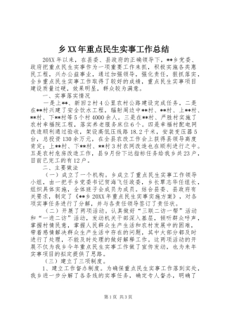 乡重点民生实事工作总结