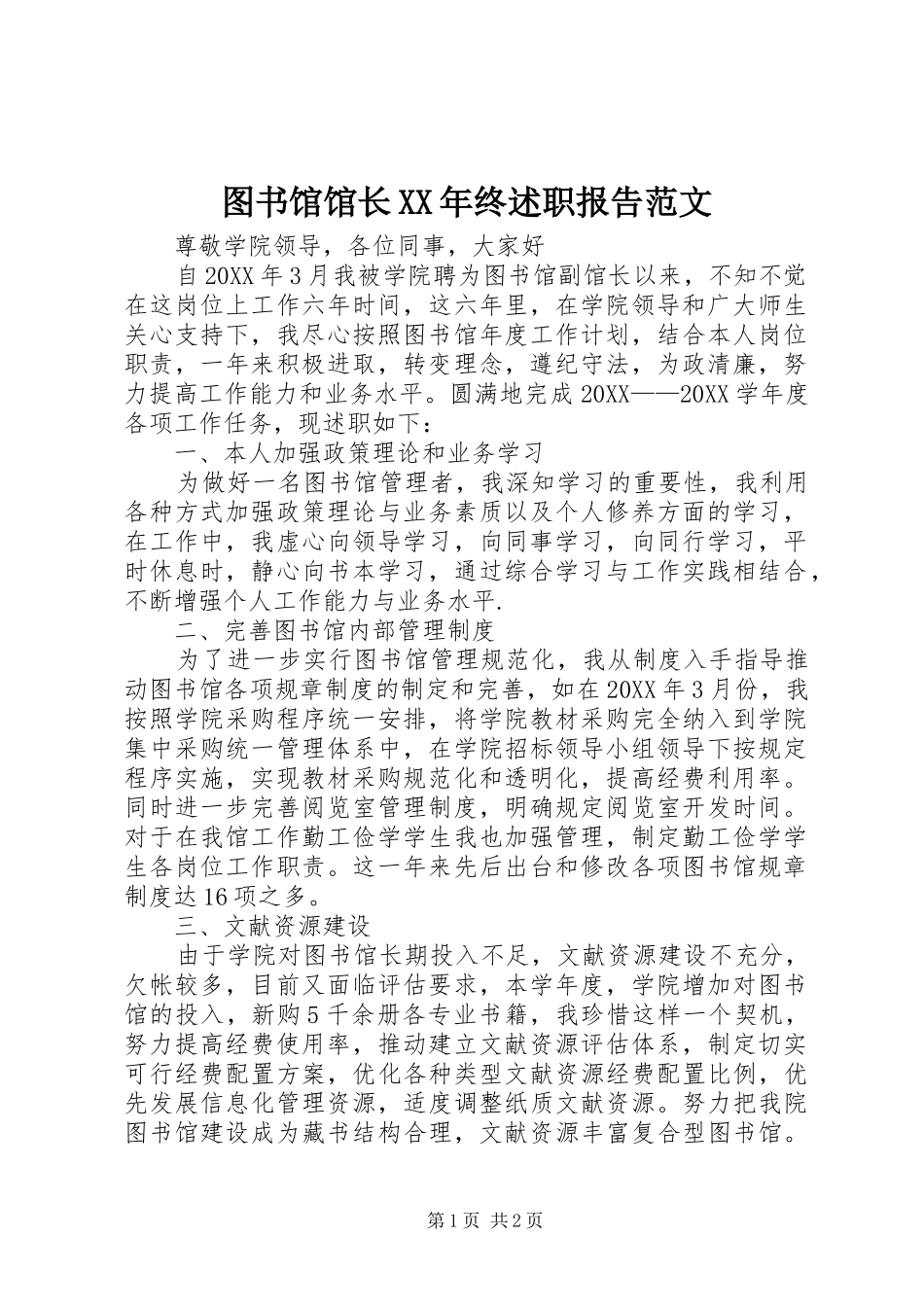 图书馆馆长终述职报告范文_第1页