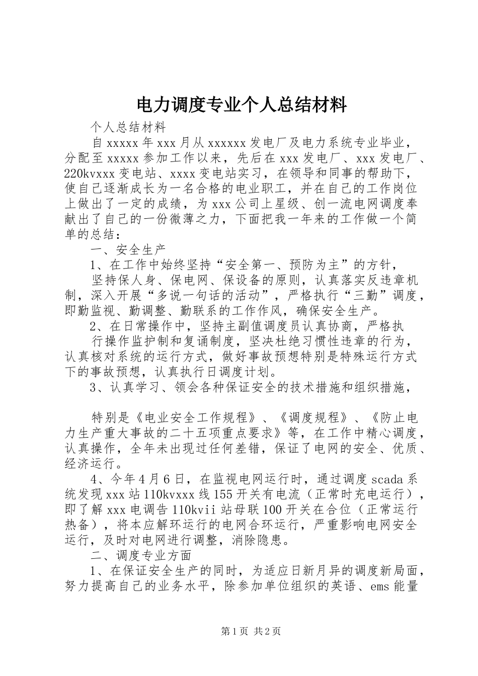 电力调度专业个人总结材料_第1页