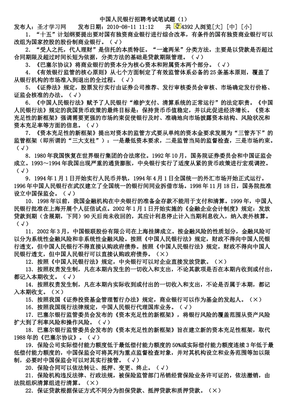 中国人民银行招聘考试笔试题_第1页