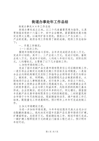 街道办事处年工作总结