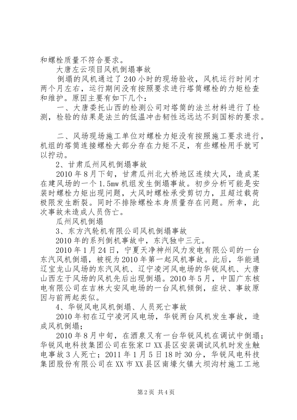 风电场事故总结与分析_第2页