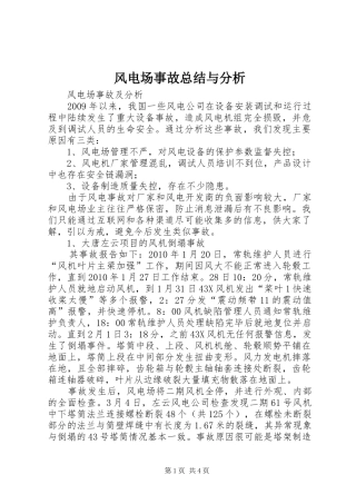 风电场事故总结与分析