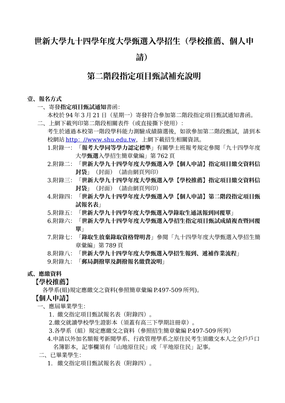 世新大学九十四学年度大学甄选入学招生(学校推荐_第1页