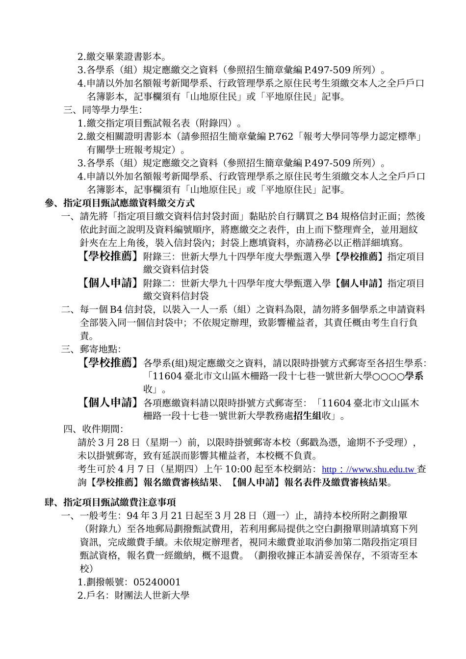 世新大学九十四学年度大学甄选入学招生(学校推荐_第2页