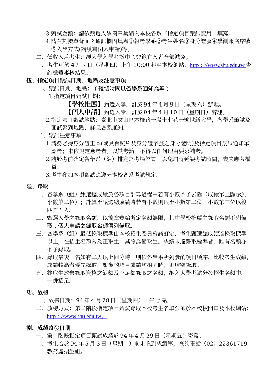 世新大学九十四学年度大学甄选入学招生(学校推荐_第3页