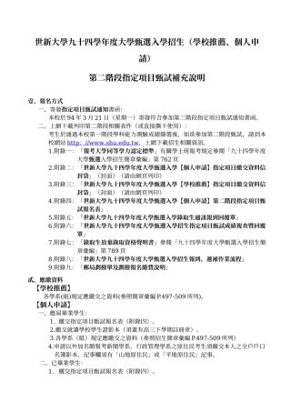世新大学九十四学年度大学甄选入学招生(学校推荐