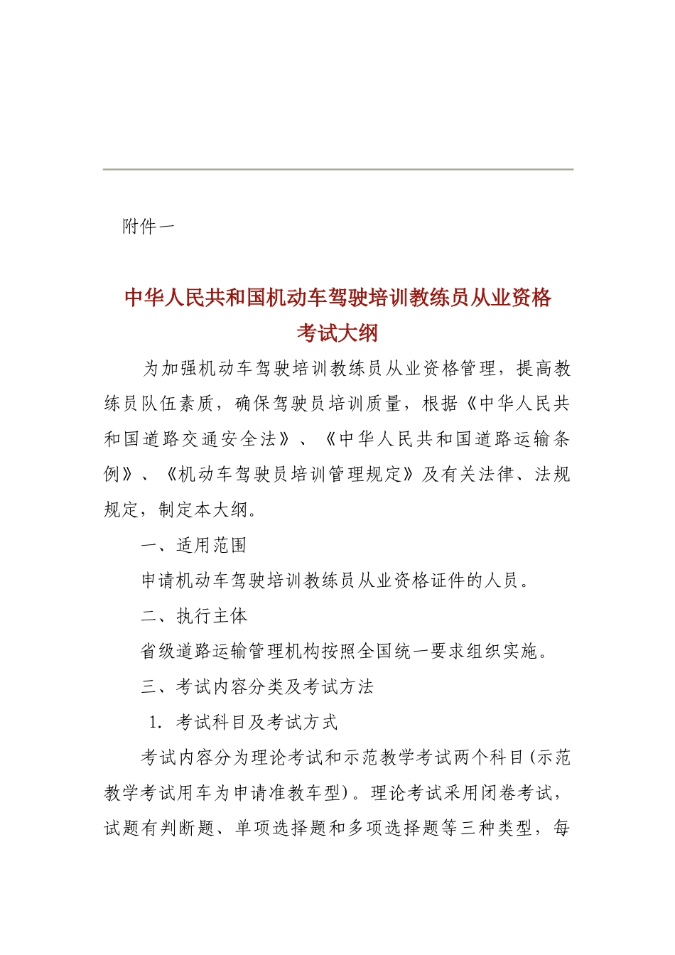 中华人民共和国机动车驾驶培训教练员从业资格考试大纲_第1页